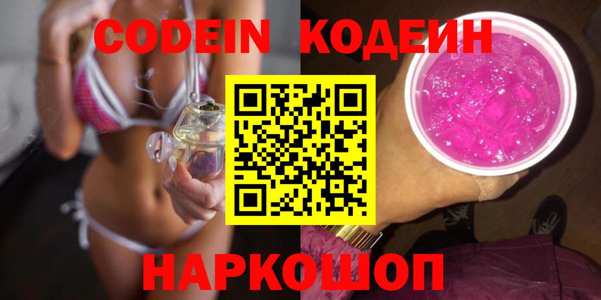 Кодеин Purple Drank Вичуга